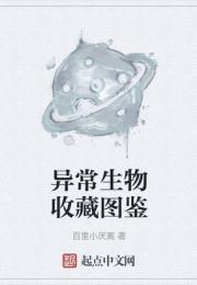 异常生物收藏图鉴