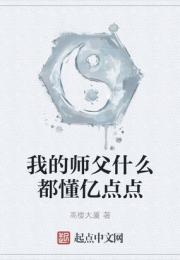 我的师父什么都懂亿点点