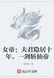 女帝：夫君隐居十年,一剑斩仙帝