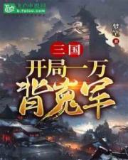 三国:一万背嵬军开局